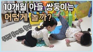 아들 쌍둥이 놀이 장면 리얼 중계 | 10개월 아기 놀이템 | 아들둥이 | 러블리유즈 | lovelyyoos