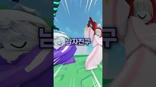 남자친구 생겼어  #로블록스