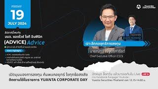 Yuanta Corporate Day : บมจ. แอดไวซ์ ไอที อินฟินิท (ADVICE)