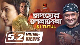 Hridoyer Lenadena | হৃদয়ের লেনাদেনা | New Song 2019 | S I Tutul | Mosharraf Karim | Mim Mantasha