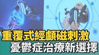 醫療｜憂鬱症治療新選擇 rTMS重覆式經顱磁刺激