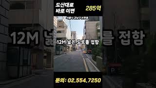 도산대로 바로 이면! 가격 절충가능한 신축급 #강남빌딩매매