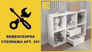 Видеоинструкция сборки стеллажа арт. 351