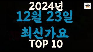 [𝑷𝒍𝒂𝒚𝒍𝒊𝒔𝒕]진짜 최신가요|2024년 12월 23일 신곡 TOP|최신곡 플레이리스트 가요모음 NEW K-POP SONGS | December 23.2024 | Playlist