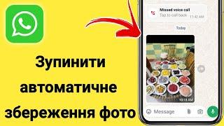 Як зупинити автоматичне збереження фотографій у галереї WhatsApp