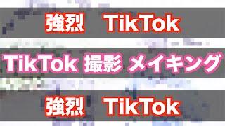 カメラトラブル発生！「強烈」TikTok撮影