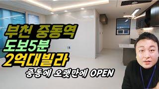 [부천빌라] 중동역 도보5분! 오랫만에 부천중동에 open한 착한분양가의 현장 이가격...과거에 봤어..