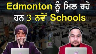 Edmonton ਨੂੰ ਮਿਲ ਰਹੇ ਹਨ 3 ਨਵੇਂ Schools| BTV BROADCASTING