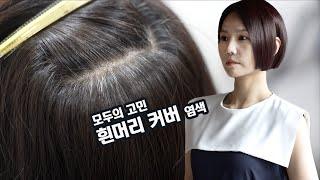 흰머리 새치  커버 염색으로 피부톤 화사하게 만들기