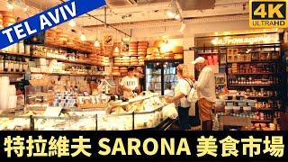 SARONA Market  Tel Aviv － 特拉維夫 SARONA 美食市場－漫遊特拉維夫－漫遊以色列