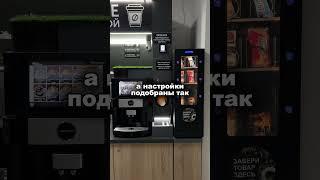 Автоматизация + идеальные параметры = безупречный кофе 