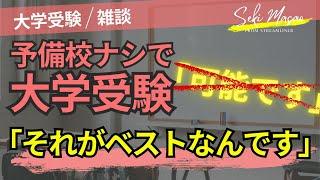 予備校に頼らないほうが効率が良い　関 正生　№389