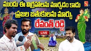  Live : ప్రజల బతుకులను మార్చు || Telangana Talli New Statue | Public Talk | Sasi TV