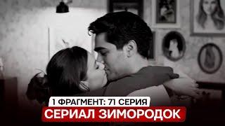 1 ФРАГМЕНТ! Турецкий сериал Зимородок 71 серия русская озвучка