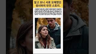 썸녀와의 반전 스토리?! #썸 #연애오해 #썸녀 #연애스토리 #반전연애 #연애심리