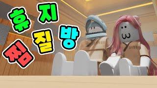 [로블록스] 한파가 몰아치는 겨울엔 휴지 찜질방이 최고예요!! - 민또 경또 -