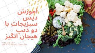 آموزش دیس سبزیجات با دو تا دیپ هیجان انگیز بادمجان و اسفناج: آشپزی غذای ایرانی و فرنگی حرفه ای و شیک