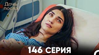 Дочь посла 146 Серия (Русский Дубляж)