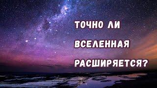 Почему мы уверены в том, что Вселенная действительно расширяется?