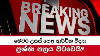 2023 Econ ප්‍රශ්ණ පත්‍රය පිට වෙලාද? | Economics || Econ King Maker Lucky Chathuranga | 2023 Analyzed