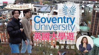 讀大學不只讀理論 裝備技能同樣重要｜健康科學必選大學之一｜實踐型大學｜彭博體驗學習伙伴｜學校實習機會多｜英國中部大學Coventry University | 升學界花姐 ｜ UCAS 大學