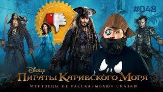 [Плохбастер Шоу] Пираты Карибского Моря: Мертвецы Не Рассказывают Сказки