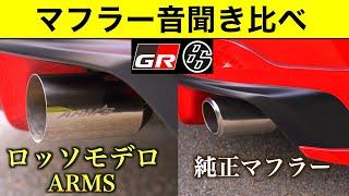 【GR86】マフラー音聞き比べ！ 社外マフラー｜新型86｜マフラー音｜