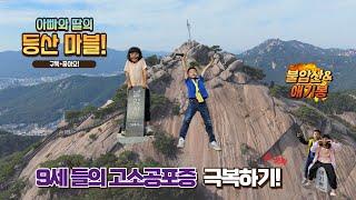 서울에 애기들도 오를 수 있는 산이 있다고? 불암산과 애기봉을 한꺼번에 등정! #불암산 #등린이 #서울맛집 #서울가볼만한곳 #산행