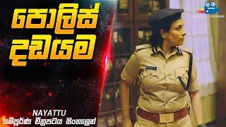 පොලිස් දඩයම  | Nayattu Movie Explained in Sinhala | Inside Cinemax