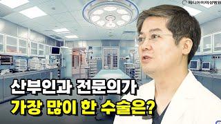 산부인과 전문의가 가장 많이 한 수술은 무엇인가요? (#복강경수술 #근종 #낭종)
