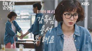 ［28회 예고］감독님 용서 못 해요 | KBS 방송