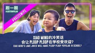 Why did SGAG Xiao Ming give his son the nickname ‘Ploop Ploop’?  #justswipelah