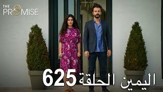 اليمين الحلقة 625 | مدبلج عربي