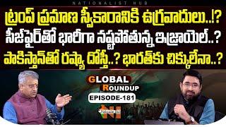 Global Roundup With Mamidi Giridhar | Sai Krishna | EP -181 | Nationalist Hub