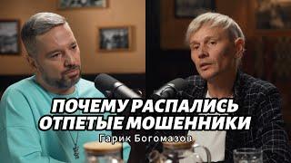Почему распались Отпетые мошенники. Гарик Богомазов / Базинян подкаст