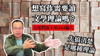 【課本沒教的：】創作者需要讀文學理論嗎？那得看你說的是哪種文學理論