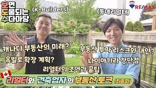 부동산 전문가들의 수다 (최종화)ㅣ토론토 GTA West 전문으로 하는 청년들ㅣ리모델링은 역시 K-Buildersㅣ옥빌 벌링턴 밀튼 해밀턴 키치너 워털루 나이아가라 세인트캐서린