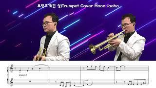 보릿고개(진 성)Trumpet Cover Moon Jaeho