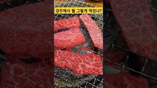 와 경주 소고기 뭔데?? #경주여행 #경주맛집 #국내여행 #겨울여행추천 #겨울국내여행