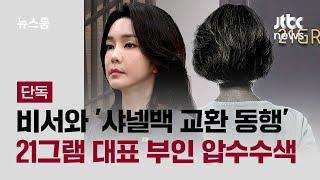 [단독] 김건희 비서와 '샤넬백 교환 동행' 21그램 대표 부인 압수수색 / JTBC 뉴스룸