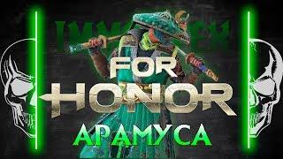 [For Honor] Гайд: Арамуса Aramusha guide 