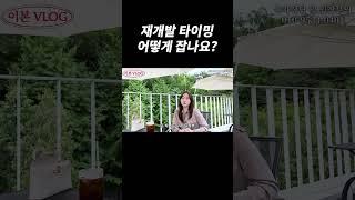 재개발 타이밍 어떻게 잡나요