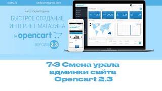 7-3 Смена url административной части Opencart 2.3