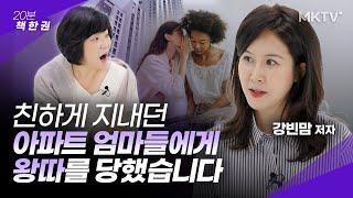 친자매보다 살갑던 그녀들이 갑자기 돌변한 이유 - 강빈맘 저자 ‘내가 엄마들 모임에 안 나가는 이유’ 20분 책한권 엄마 모임 아이들 관계 책추천