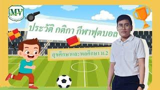 ประวัติและกติกา กีฬาฟุตบอล I สุขศึกษาและพลศึกษา  ม 2