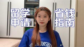 留学申请省钱指南｜奖学金？开源节流？