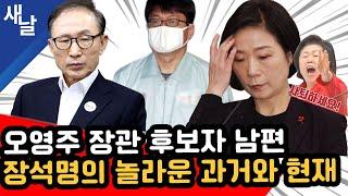 [짤] 오영주 중기부 후보자 남편 장석명의 놀라운 과거 그리고 현재