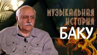 Однажды в городе ветров. Эльдар Мансуров об истории Баку и творческом пути