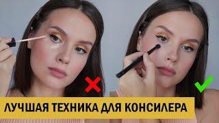 ТЕХНИКА НАНЕСЕНИЯ КОНСИЛЕРА, КОТОРУЮ ДОЛЖНА ЗНАТЬ КАЖДАЯ