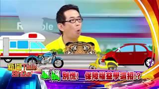 新聞Talk Show 車禍別慌 保障權益學這招!? 第24集預告